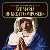 （クラシック）「 アヴェ・マリア名曲集～１０人の作曲家による」
