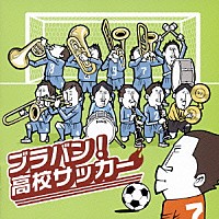 なぎさブラス・スペシャル・バンド「 ブラバン！高校サッカー」