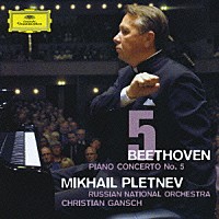 ミハイル・プレトニョフ「 ベートーヴェン：ピアノ協奏曲第５番≪皇帝≫」