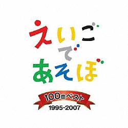 （キッズ） 羽生未来 ケボ モッチ クリステル・チアリ フローレンス・ミノワ ジェリー伊藤 エミ「ＮＨＫ　えいごであそぼ　１００曲ベスト　１９９５－２００７」