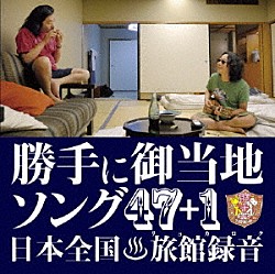 みうらじゅん＆安齋肇「勝手に観光協会　勝手にご当地ソング４７＋１」