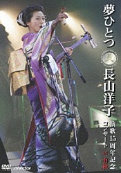 長山洋子「夢ひとつ　長山洋子演歌１５周年記念コンサート　ＩＮ　有秋」