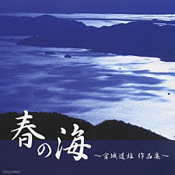 （オムニバス） 砂崎知子 藤原道山 高畠一郎 野口悦子 森千恵子「春の海　～宮城道雄　作品集～」