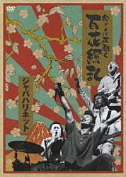 ジャパハリネット「念ずれば花開く　百花繚乱」