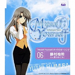 豊口めぐみ「「Ｍｙｓｅｌｆ；Ｙｏｕｒｓｅｌｆ」キャラクターソング　Ｖｏｌ．６　藤村柚希」