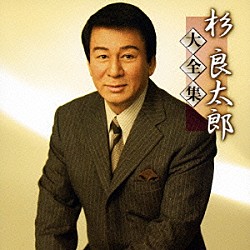 杉良太郎「杉良太郎大全集」