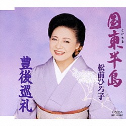 松前ひろ子「国東（くにさき）半島／豊後巡礼」