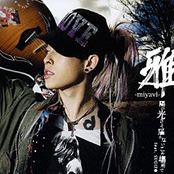 雅－ｍｉｙａｖｉ－ ＳＵＧＩＺＯ「陽の光さえ届かないこの場所で　ｆｅａｔ．ＳＵＧＩＺＯ」