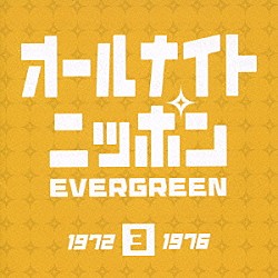 （オムニバス） 井上陽水 かぐや姫 よしだたくろう 小椋佳 マイペース バンバン グレープ「オールナイトニッポン　エバーグリーン　３」