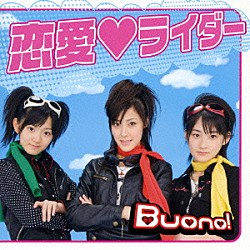 Ｂｕｏｎｏ！「恋愛□ライダー」