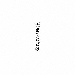 中村中「天までとどけ」