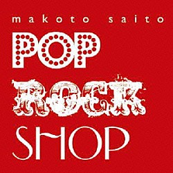 斎藤誠「ＰＯＰ　ＲＯＣＫ　ＳＨＯＰ」