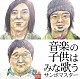 サンボマスター「音楽の子供はみな歌う」