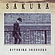 清木場俊介「ＳＡＫＵＲＡ」