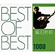 織田哲郎「ＢＥＳＴ　ＯＦ　ＢＥＳＴ　１０００　織田哲郎」