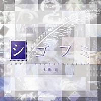 七瀬光「 ＴＶアニメ『シゴフミ』オリジナルサウンドトラック」