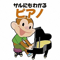 （クラシック）「 青島広志のサルにもわかるピアノ」