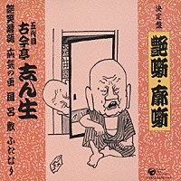 古今亭志ん生［五代目］「 艶噺　廓噺　艶笑落語／疝気の虫／風呂敷／ふたなり」