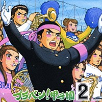 橘直貴／東京佼成ウインドオーケストラ「 ブラバン！甲子園２」