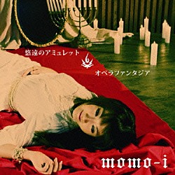 ｍｏｍｏ－ｉ「悠遠のアミュレット／オペラファンタジア」