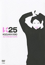 小泉今日子「Ｋ２５　ＫＯＩＺＵＭＩ　ＫＹＯＫＯ　ＡＬＬ　ＴＩＭＥ　ＢＥＳＴ　ＣＬＩＰＳ」