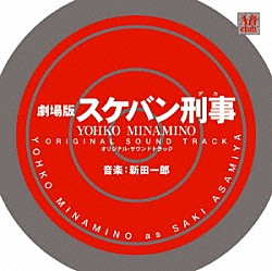 （オリジナル・サウンドトラック） 新田一郎「劇場版スケバン刑事　ＹＯＨＫＯ　ＭＩＮＡＭＩＮＯ　オリジナル・サウンドトラック」