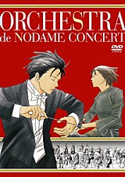 のだめオーケストラ 梅田俊明 石岡久乃 プリムローズ・マジック 長原幸太 安宅薫 吉森信「のだめオーケストラ　ＣＯＮＣＥＲＴ！」