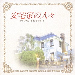 （オリジナル・サウンドトラック） 長谷部徹「安宅家の人々　オリジナル・サウンドトラック」