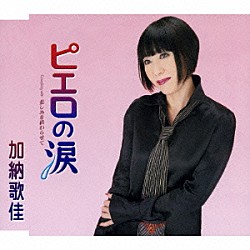 加納歌佳「ピエロの涙　Ｃｏｕｐｌｉｎｇ　ｗｉｔｈ悲しみを終わらせて」