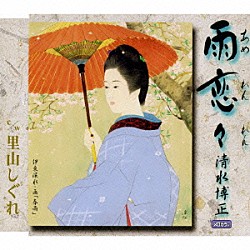 清水博正「雨恋々（あめれんれん）　Ｃ／Ｗ里山しぐれ」