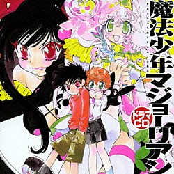 （ドラマＣＤ） 下田麻美 新谷良子 矢島晶子 小桜エツ子 清水愛 藤田咲 神田朱未「ドラマＣＤ　魔法少年マジョーリアン」