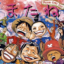 ＤＲＥＡＭＳ　ＣＯＭＥ　ＴＲＵＥ 田中真弓 中井和哉 岡村明美 山口勝平 平田広明 大谷育江 山口由里子「またね　ｆｅａｔｕｒｉｎｇ　ルフィ，ゾロ，ナミ，ウソップ，サンジ，チョッパー，ロビン，フランキー，ヒルルク，くれは」