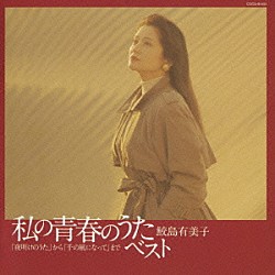 鮫島有美子 多田羅迪夫 アンサンブル・オルケストラル 宮川彬良「私の青春のうた・ベスト」