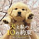 チョ・ソンウ ウ・ソンミン イ・ジフン「犬と私の１０の約束　オリジナル　サウンドトラック」
