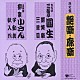 三遊亭圓生［六代目］／柳家小さん［五代目］「艶噺　廓噺　艶笑噺／三年目／不動坊／紙入れ」