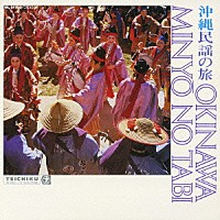 （伝統音楽）「 沖縄民謡の旅」