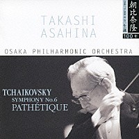 朝比奈隆／大阪フィルハーモニー交響楽団「 チャイコフスキー：交響曲第６番「悲愴」」