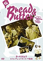 ＢＲＥＡＤ　＆　ＢＵＴＴＥＲ「 茅ヶ崎・東海岸　カフェ・ブレッド＆バターの軌跡」