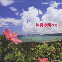 （伝統音楽）「 沖縄の唄　ベスト」