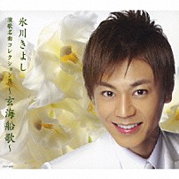 氷川きよし 「演歌名曲コレクション８　～玄海船歌～」