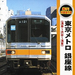 （効果音）「轟け！列車走行音　東京メトロ　銀座線」