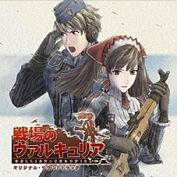 （ゲーム・ミュージック） ＪＵＪＵ 豊口めぐみ「「戦場のヴァルキュリア」オリジナル・サウンドトラック」