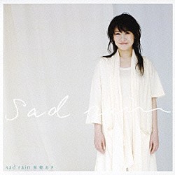 美郷あき「ｓａｄ　ｒａｉｎ」