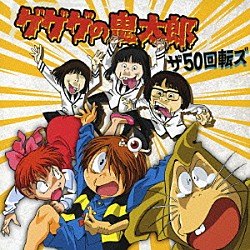 ザ５０回転ズ「ゲゲゲの鬼太郎」