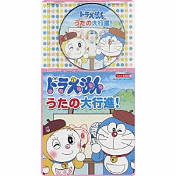 （アニメーション） ｍａｏ 水田わさび 森の木児童合唱団 千秋 堀江美都子 ひまわりキッズ「ドラえもん★うたの大行進！」