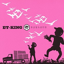 ＥＴ－ＫＩＮＧ「さよならまたな」