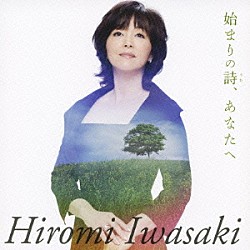 岩崎宏美「始まりの詩、あなたへ」