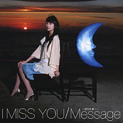 波瑠「Ｉ　Ｍｉｓｓ　Ｙｏｕ　／　Ｍｅｓｓａｇｅ　～明日の僕へ～」