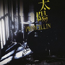 ＰＥＮＩＣＩＬＬＩＮ「太陽」