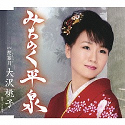 大沢桃子「みちのく平泉」